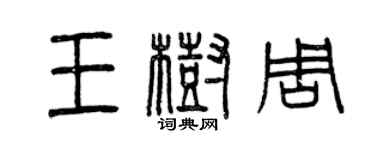 曾慶福王樹周篆書個性簽名怎么寫