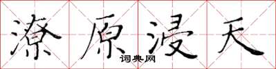 黃華生潦原浸天楷書怎么寫