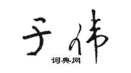 駱恆光於偉草書個性簽名怎么寫