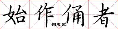 丁謙始作俑者楷書怎么寫