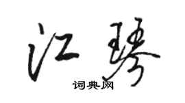 駱恆光江琴行書個性簽名怎么寫