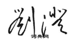 駱恆光劉澄草書個性簽名怎么寫