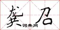 侯登峰龔召楷書怎么寫