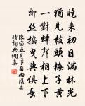 春菊寸許芽，霜華秋叢叢 詩詞名句