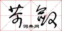 王冬齡苛斂草書怎么寫