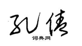 朱錫榮孔倩草書個性簽名怎么寫