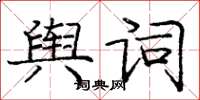 龐中華輿詞楷書怎么寫