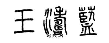曾慶福王濤藍篆書個性簽名怎么寫