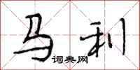段相林馬利行書怎么寫