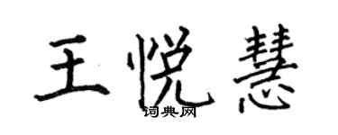 何伯昌王悅慧楷書個性簽名怎么寫