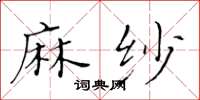 黃華生麻紗楷書怎么寫