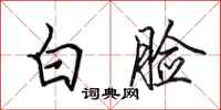 田英章白臉行書怎么寫