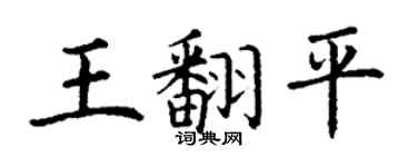 丁謙王翻平楷書個性簽名怎么寫