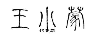 陳聲遠王小蒙篆書個性簽名怎么寫