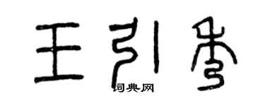 曾慶福王引秀篆書個性簽名怎么寫