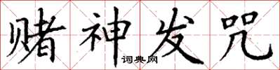 丁謙賭神發咒楷書怎么寫