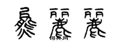 曾慶福熊麗麗篆書個性簽名怎么寫