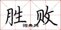 荊霄鵬勝敗楷書怎么寫