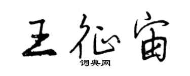 曾慶福王征宙行書個性簽名怎么寫