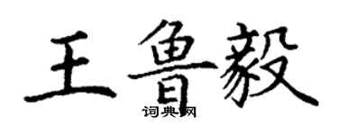 丁謙王魯毅楷書個性簽名怎么寫