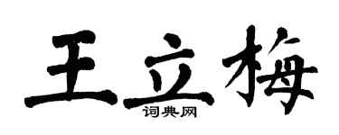 翁闓運王立梅楷書個性簽名怎么寫