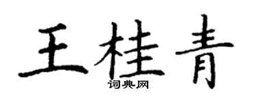 丁謙王桂青楷書個性簽名怎么寫