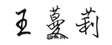 駱恆光王蔓莉行書個性簽名怎么寫