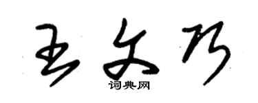 朱錫榮王文巧草書個性簽名怎么寫