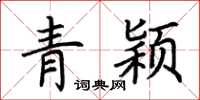 荊霄鵬青穎楷書怎么寫