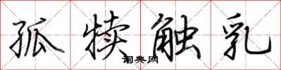 荊霄鵬孤犢觸乳行書怎么寫