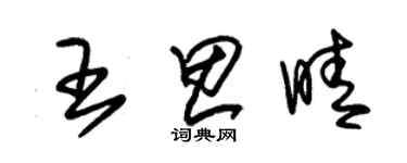 朱錫榮王思晴草書個性簽名怎么寫
