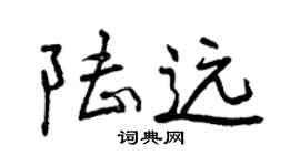 曾慶福陸遠行書個性簽名怎么寫