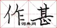 駱恆光作甚楷書怎么寫