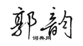 駱恆光郭韻行書個性簽名怎么寫
