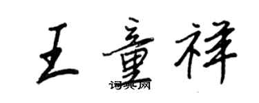 王正良王童祥行書個性簽名怎么寫