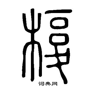 說文解字寫的椱