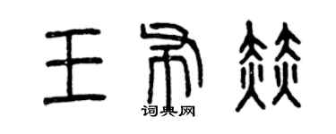 曾慶福王布赫篆書個性簽名怎么寫