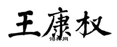 翁闓運王康權楷書個性簽名怎么寫