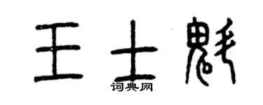 曾慶福王士魁篆書個性簽名怎么寫
