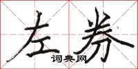 駱恆光左券楷書怎么寫