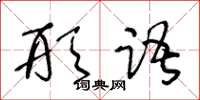 王冬齡形語草書怎么寫