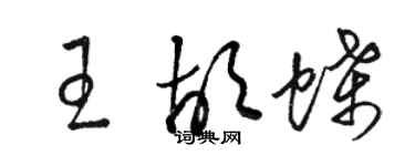 駱恆光王胡蝶草書個性簽名怎么寫