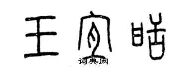 曾慶福王宜甜篆書個性簽名怎么寫