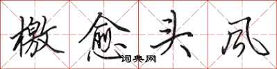 田英章檄愈頭風行書怎么寫