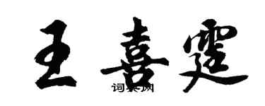 胡問遂王喜霆行書個性簽名怎么寫