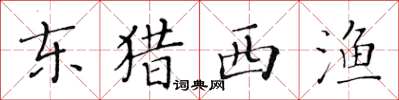 黃華生東獵西漁楷書怎么寫