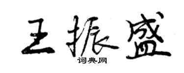 曾慶福王振盛行書個性簽名怎么寫