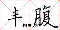 田英章豐腹楷書怎么寫