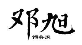 翁闓運鄧旭楷書個性簽名怎么寫