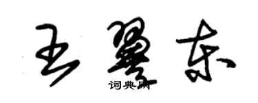 朱錫榮王翼東草書個性簽名怎么寫